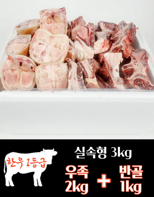 하누랑한돈이 한우 사골 우족 3kg 실속세트 소 꼬리 반골 잡뼈, 11호 우족2kg+반골1kg, 1세트