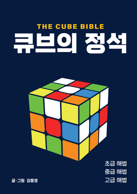 큐브의 정석 The Cube Bible, 김동영