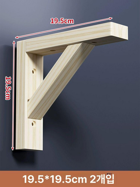 원목선반 지지대 까치발 인테리어 삼각 DIY 조립식, 19.5CM 두개, 1개, 19.5cm 두 개 세트