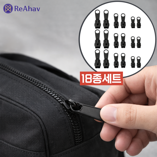 레아하브 지퍼닥터 셀프 지퍼 수선키트, 18개, 블랙