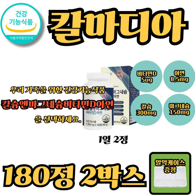 비타민D마그네슘 산화아연 칼마디 마그네슘영양제추천, 2박스, 180정