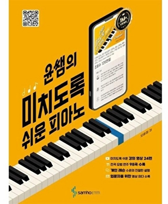 윤쌤의 미치도록 쉬운 피아노, 삼호ETM, 오윤정