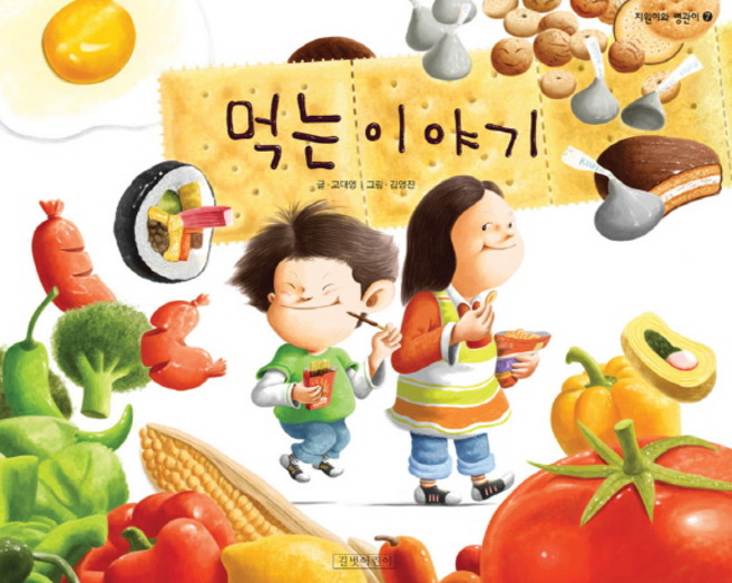 먹는 이야기, 지원이와 병관이 7, 길벗어린이