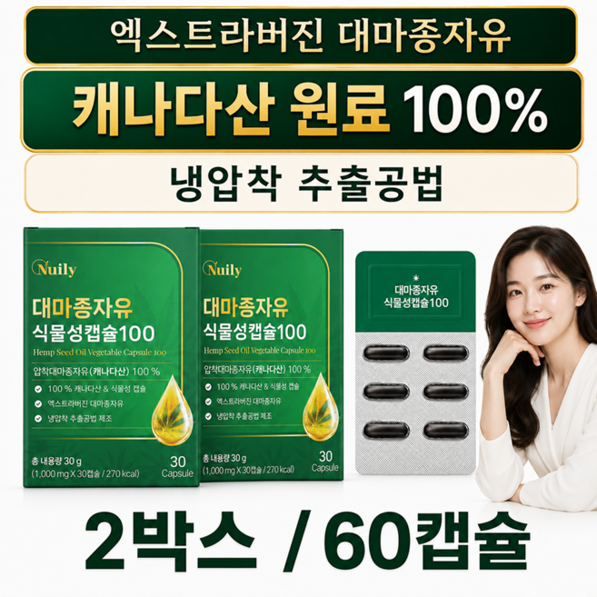 대마종자유 햄프씨드오일 캐나다산 원료 100% 엑스트라버진 냉압착 식물성캡슐 1000mg, 2박스, 30정