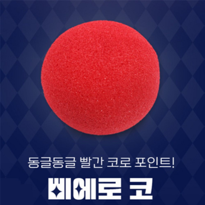 별빛일상 삐에로 코 삐에로가면