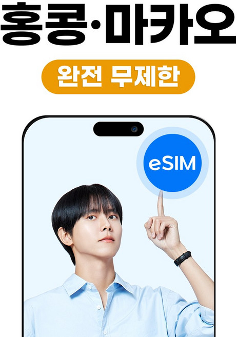 홍콩/마카오 eSIM 씨티엠 완전 무제한, 1개, 5일, 완전무제한