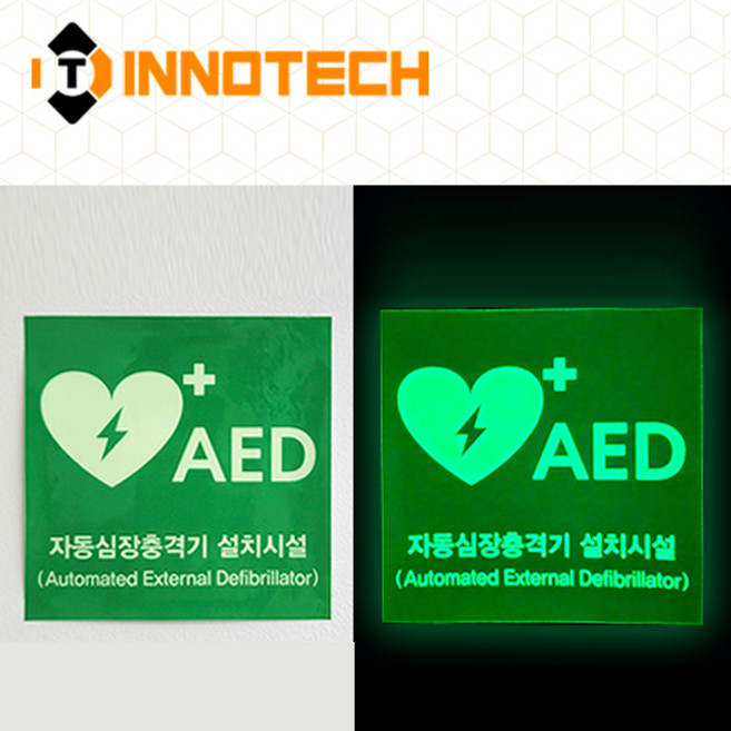 AED 자동제세동기 자동심장충격기 설치시설 위치표시 축광 야광 스티커 / 포맥스 / 아크릴단면 모음, 400E01-03 (400x150), 1개