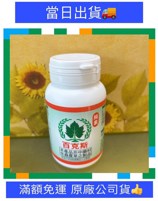 百克斯 冬蟲夏草之製品, 1個, 百克斯 ( 素食版 )