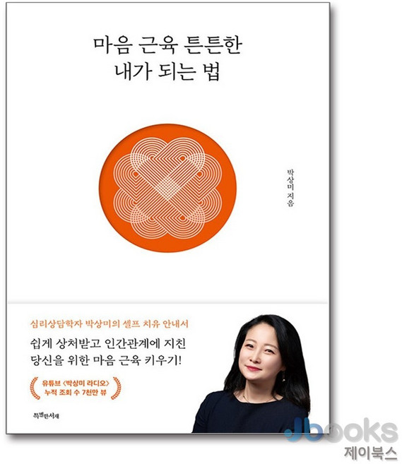 [제이북스] 마음 근육 튼튼한 내가 되는 법 - 개정판, 특별한서재