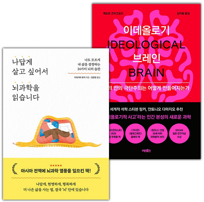 나답게 살고 싶어서 뇌과학을 읽습니다+이데올로기 브레인 세트