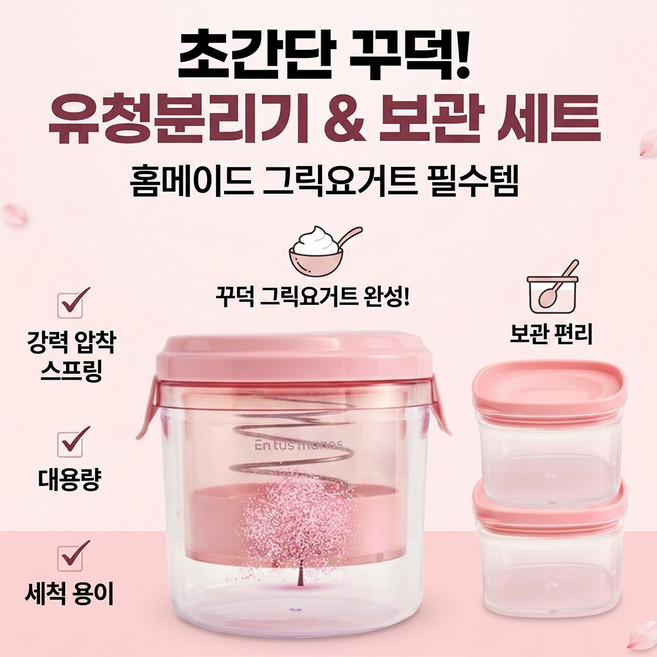 8위 - 유청분리기+보관함2개증정 그릭요거트 리코타치즈 메이커 제조기 만들기 오이지 짤순이, 1개, 체리블라썸