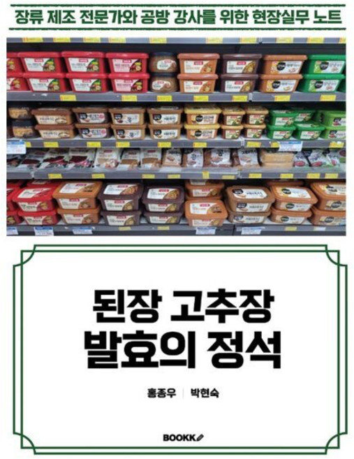 된장 고추장 발효의 정석, 홍종우,박현숙 공저, BOOKK(부크크)