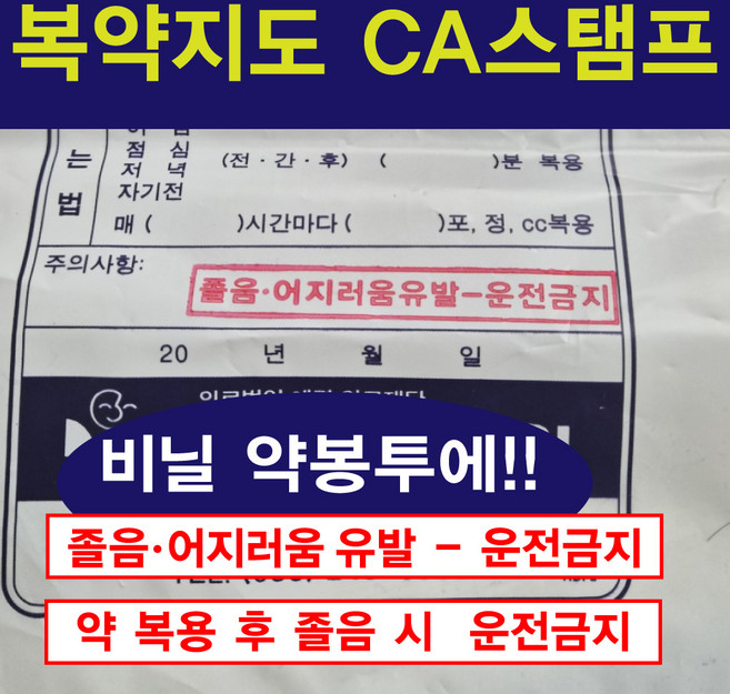 약봉투 복약지도 CA스탬프 졸음주의 스탬프 운전주의 스탬프 경고문구 스탬프, 1개, 중속건성 리필잉크 30ml