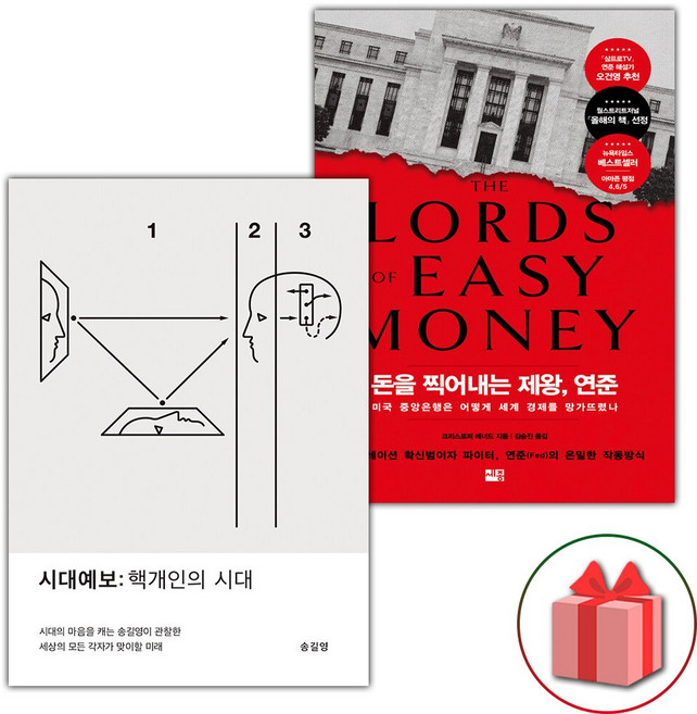 시대예보: 핵개인의 시대 + 돈을 찍어내는 제왕 연준 세트 - 전2권