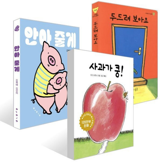 사과가 쿵! + 두드려 보아요 + 안아 줄게 세트