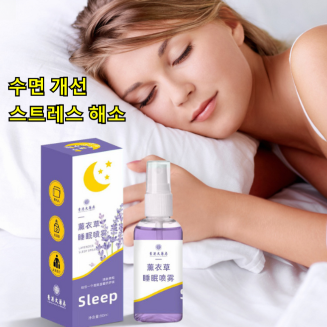 굿슬리핑 라벤더 스프레이 안신 수면 스프레이 베개미스트 수면개선 스트레스 해소 밤새 편안한 잠 문제 해결, 수면 스프레이60ml