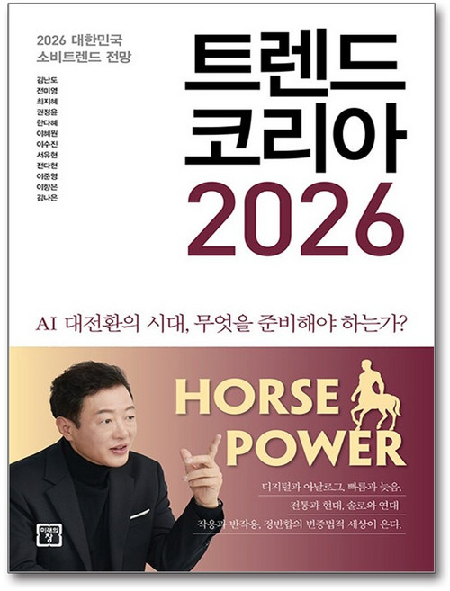 트렌드 코리아 2026 / 미래의창