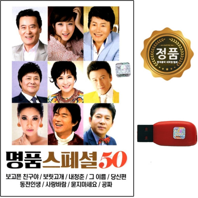 USB 노래칩 명품스페셜 50곡 월드 보고픈 친구 내청춘