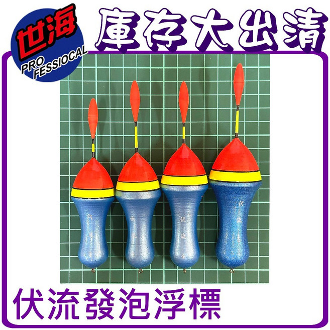 [世海] 庫存品 伏流發泡浮標, 1個, 4