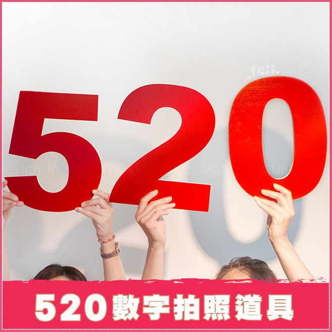 拍照道具-數字- 520 -手拿板, 1個, (超商最多限2組)