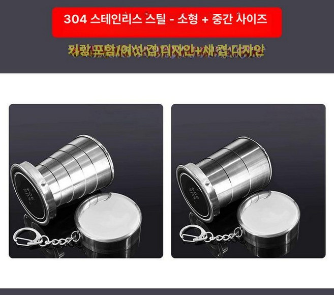 스테인리스 압축수 접이식 휴대용 여행용 물컵 세면대용 컵, 소형+중형 1개, 1개, 1개입