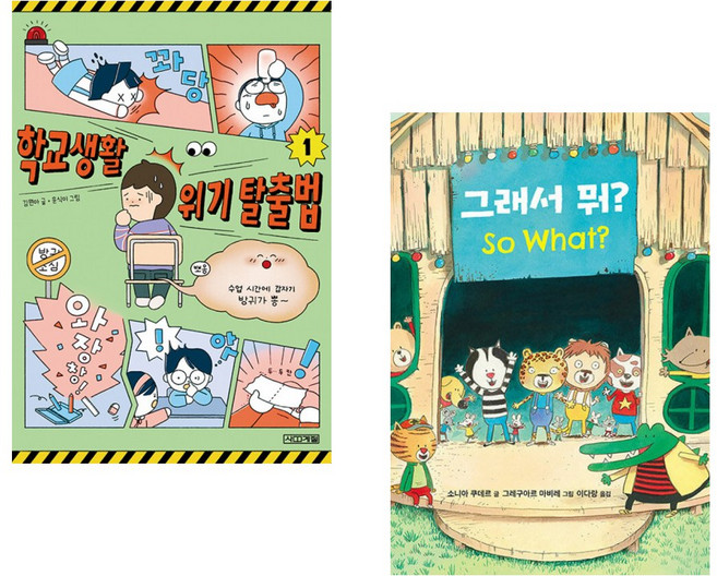 (김원아) 학교생활 위기 탈출법 1 + (소니아 쿠데르) 그래서 뭐? (전2권)