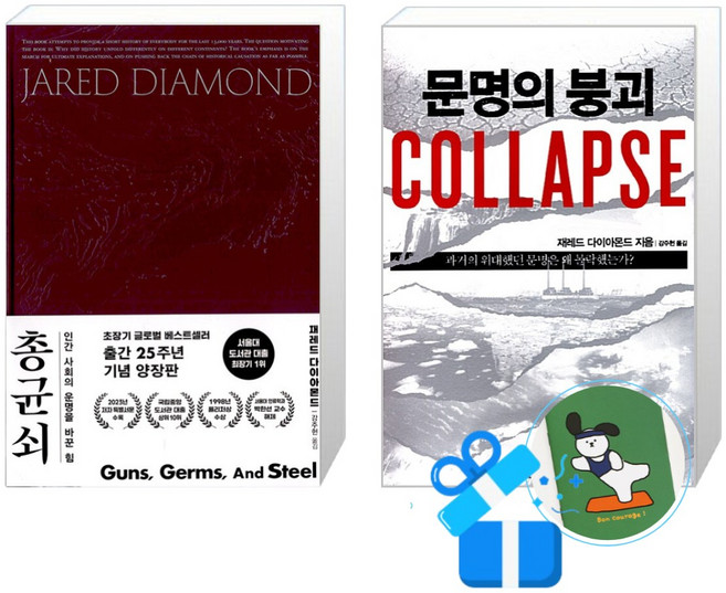 총 균 쇠(양장) + 문명의 붕괴 세트 (메모수첩증정)