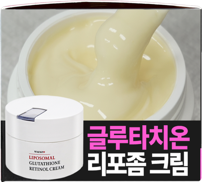 (기미/화이트닝) 빅토나인 리포좀 글루타치온 레티놀 크림 백옥크림 기미 잡티 검버섯 흑자 주근깨 색소침착 케어, 1개, 100ml