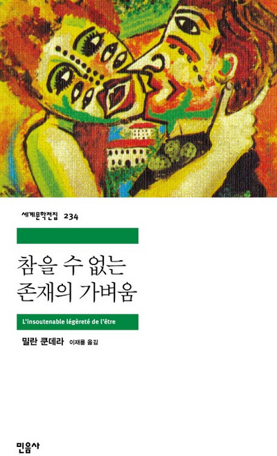 3위 - 참을 수 없는 존재의 가벼움, 밀란 쿤데라, 민음사
