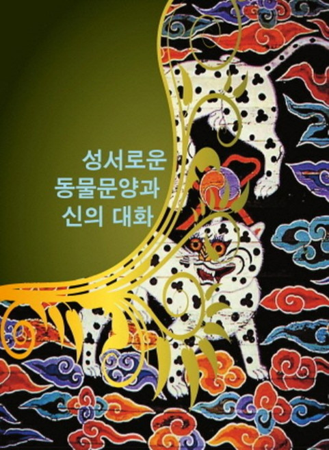 SEGSYEON 神聖的動物圖樣與神的對話, Section編輯部 編著