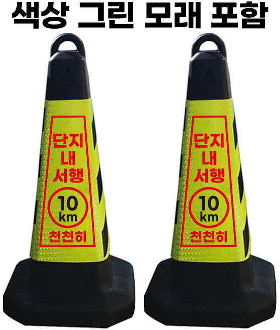 단지 내 서행 표지판 그린 반사지 모래통 내장, 2개