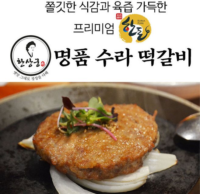 한상궁 명품 수라 떡갈비 한돈, 4개, 100g