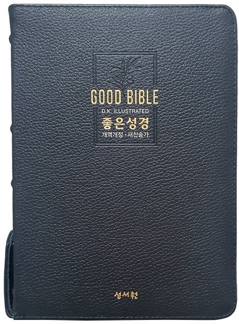 좋은성경 개역개정 새찬송가 (대 합본 색인 지퍼 천연우피 성서원) 성경책, 네이비, 좋은성경(대/우피)