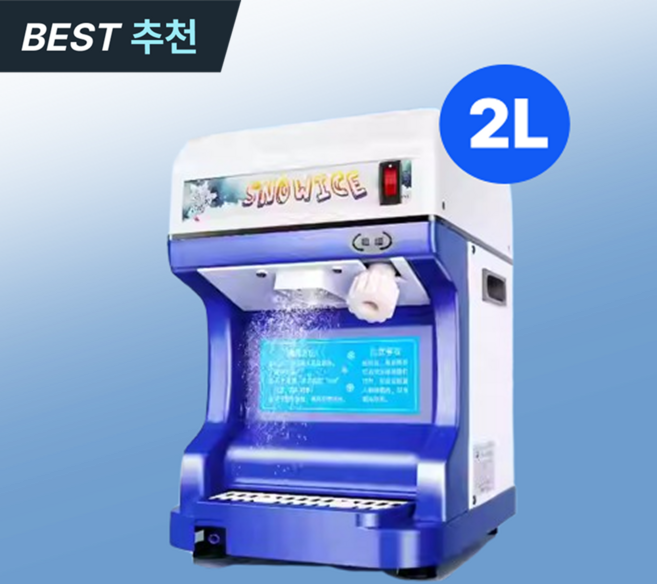 로로와형제들 빙수기계 빙삭기 빙수기 업소용 자동 빙설기 대형 얼음 가는 기계 팥빙수, 2L 알루미늄칼날