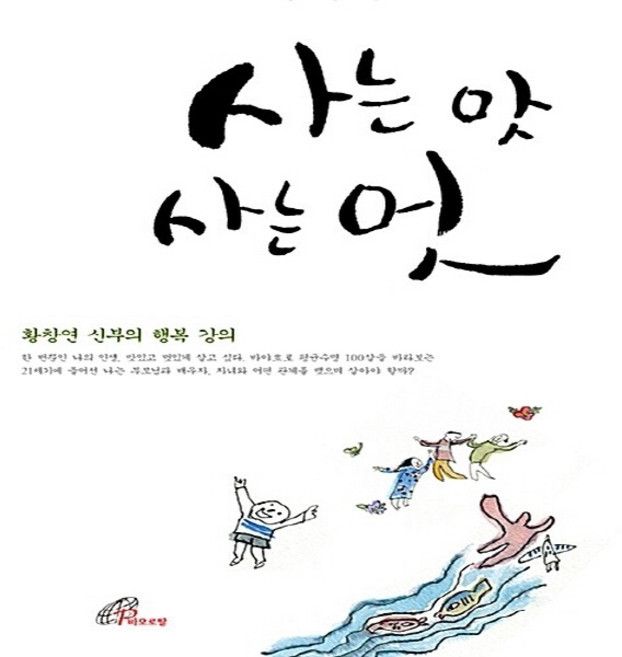 NSB9788933110447 새책-스테이책터 [사는 맛 사는 멋] -황창연 신부의 행복 강의-황창연 강의-바오로딸-황창연 지음-가톨릭 문학, 사는 맛 사는 멋