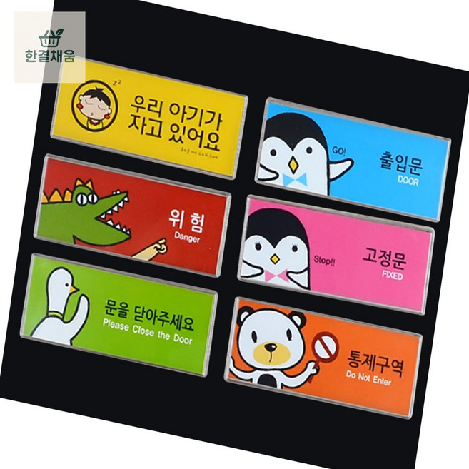 캐릭터 멀티사인 위험표지판 출입문고정문스티커 초인종스티커 아기가자고있어요현관문 문을닫아주세요안내판스티커, 고정문