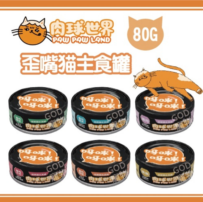 肉球世界 歪嘴貓主食罐 80g*24罐 一箱 貓罐 6種口味 台灣製 貓濕糧, 1個, 混搭(可備註口味)*24