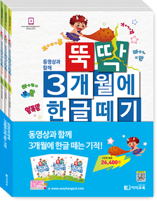 이지교육 뚝딱 3개월에 한글떼기 2단계 세트 3권 / 초등 1학년 필독서 술술 읽는 5세 6세 7세 유아초등 한글파닉스 / 입학준비 1학년 받아쓰기 한글공부 12주완성 교재 학습지