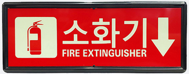 축광(야광) 소화기 위치지정 표지판 /신영제품 / 소방점검 270x105mm, 1개