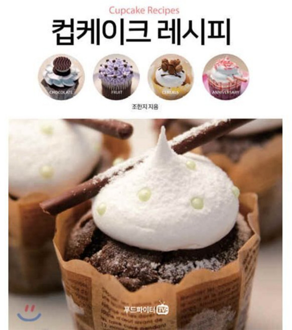 컵케이크 레시피:, 푸드파이터TV, 조한지 저