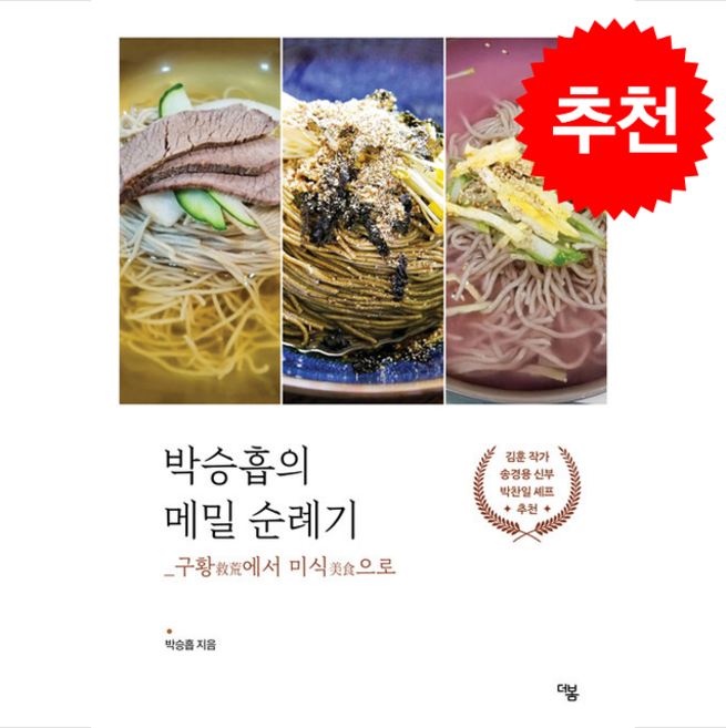 박승흡의 메밀 순례기 + 쁘띠수첩 증정, 더봄, 박승흡