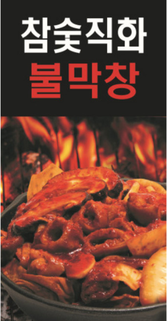 참숯직화 불향가득 국내산 돼지 불막창 180g 5개