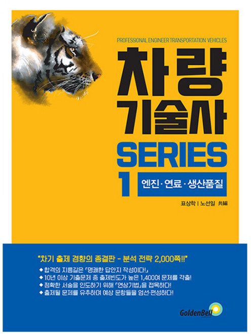 골든벨 차량기술사 시리즈 1 엔진 연료 생산품질 시험