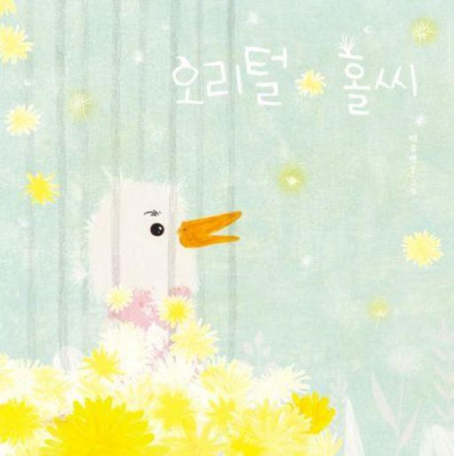 오리털 홀씨, 길벗어린이, 인생 그림책, 단품