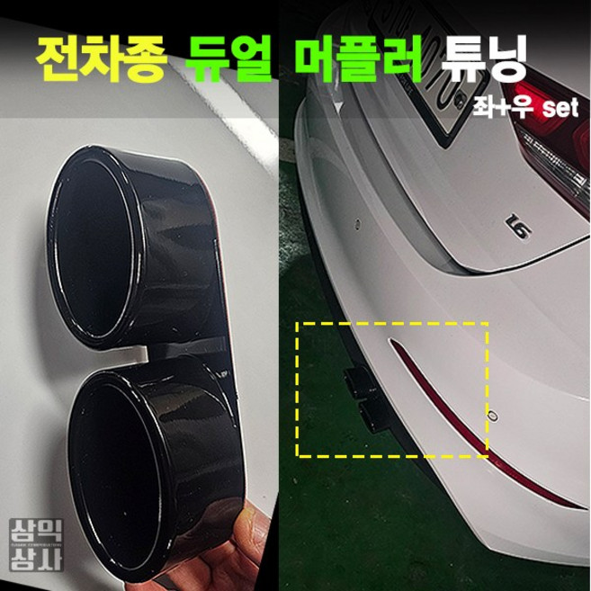 자동차 배기튜닝 듀얼 머플러팁 마후라팁 액세서리, 무광 좌+우 세트