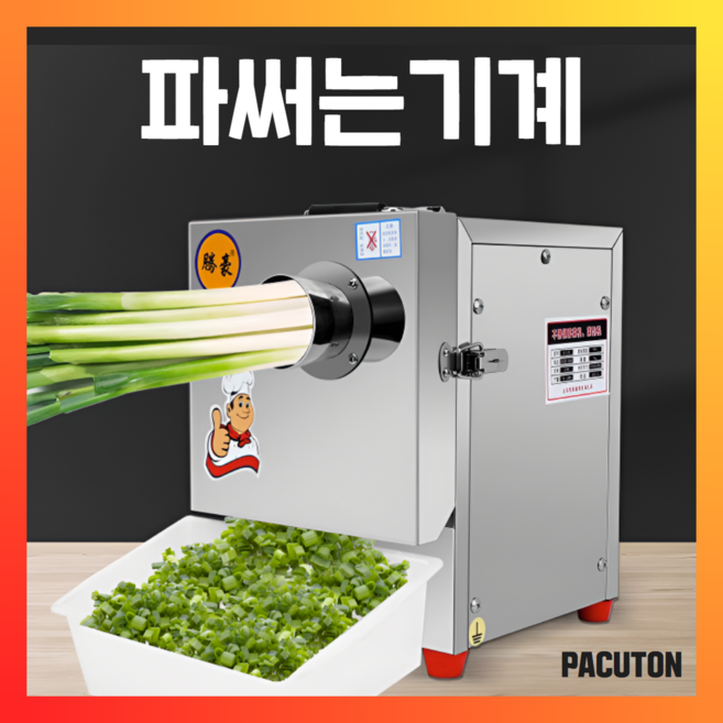 파컷온 파써는 기계 대파 절단기 업소용 탕파기 파절기 고추 파 쪽파 슬라이서 자동 채칼, 330 기본형, 1개