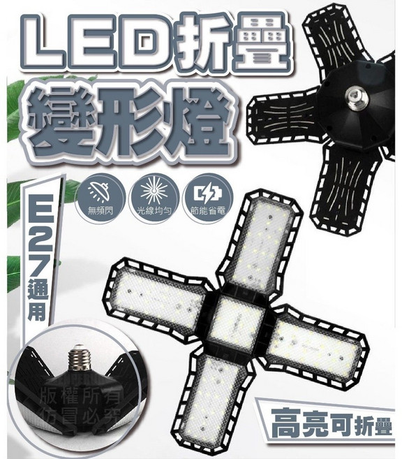 LED變形燈 四葉燈 E27燈泡, 1個