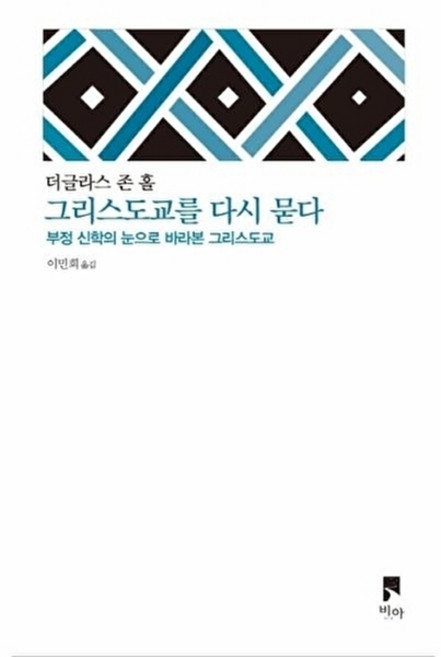 그리스도교를 다시 묻다:부정 신학의 눈으로 바라본 그리스도교, 비아, 더글라스 존 홀