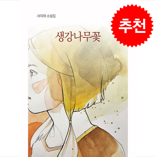 생강나무꽃 + 쁘띠수첩 증정, 필리리스토리, 사이채