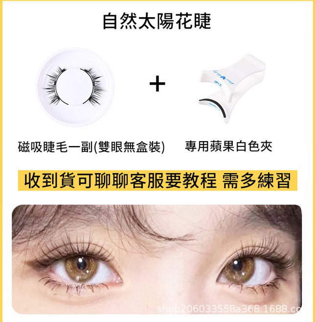 PINK薇薇 磁吸假睫毛 自然款, 1個, 自然太陽花+白睫毛夾